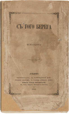 [Герцен А.И.] С того берега Искандера. Лондон: Вольная русская книгопечатня, 1855.